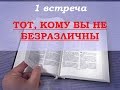 Семинар: Тот, кому вы не безразличны. 1-я встреча