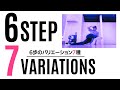 6Step7Variation/6歩ベースでバリエーション7つ の動画、YouTube動画。