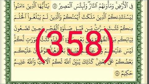 سورة   النور  رقم الصفحة 358 مجود بصوت القارئ الشيخ أيمن سويد حفظه الله