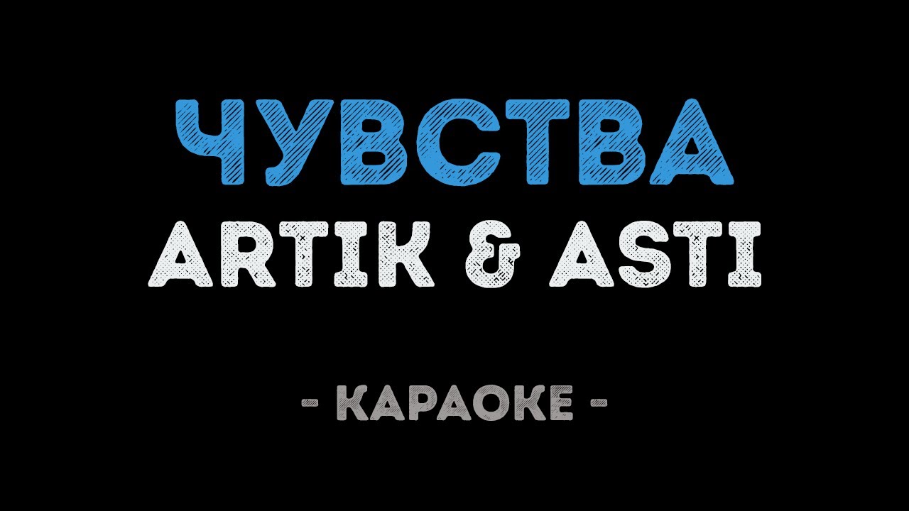 песня чувства асти. песня чувства асти. песня чувства асти. песня чувства асти. артик и асти ремикс.