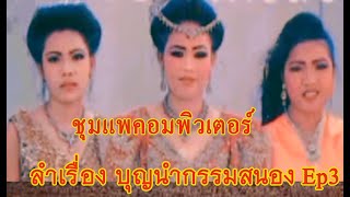 ลำเรื่อง บุญนำกรรมสนอง ตอนที่3