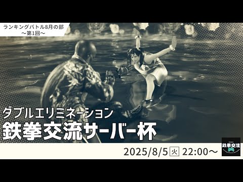 【 鉄拳8 】鉄拳交流サーバー杯ランキングバトル【 ８月の部 第１回 】