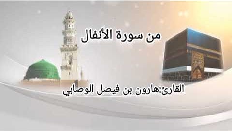 @ من سورة الأنفال القارئ هارون بن فيصل الأسدي .محاكاة للمعيقلي