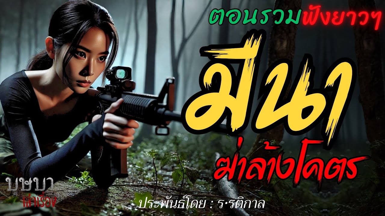 มีนาฆ่าล้างโคตร  ตอนรวมฟังยาวๆ  🎧📖 [บุษบาเล่าเรื่อง]