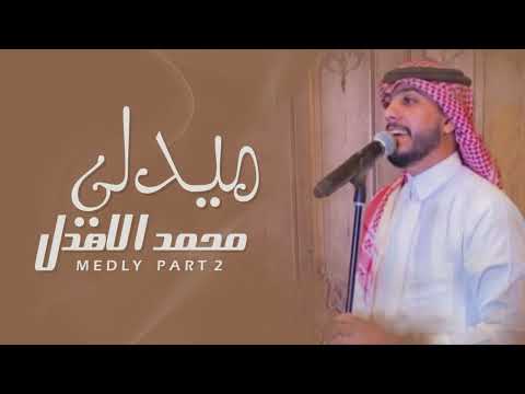 محمد الاهدل ميدلي  2