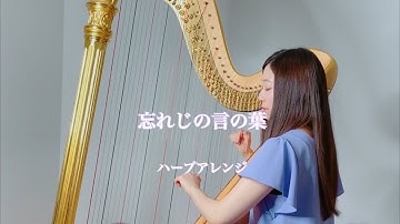 Thumbnail of グリムノーツ / 忘れじの言の葉【藝大生がハープで演奏】short ver. - Harp cover
