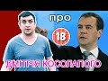 Петро Бампер про Дмитра Косолапого (без цензури)
