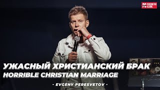 Евгений Пересветов "Ужасный христианский брак" | Evgeny Peresvetov "Horrible Christian marriage"