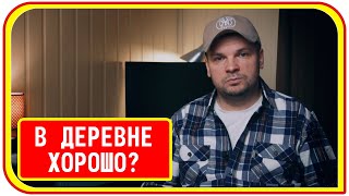 Почему в деревне жить лучше? Плюсы и минусы, переезд из города в деревню.