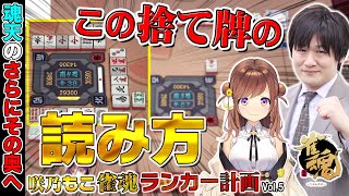 【咲乃もこ雀魂ランカー計画_5】見るだけで最強のプロの読みが真似できます【多井隆晴/咲乃もこ】