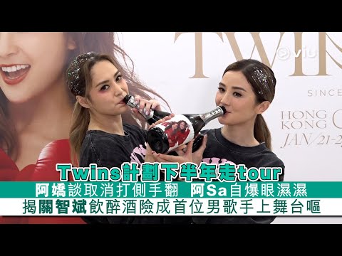 ✨足本訪問：Twins計劃下半年走tour 🎤阿嬌談取消打側手翻 🤸🏻阿Sa自爆眼濕濕🥺揭關智斌飲醉酒🍻險成首位男歌手上舞台嘔｜Viu1 現場實況