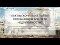 Как выскочить из толпы погибающих агентств недвижимости. Макс Маршал