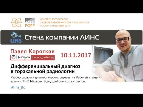 Павел Коротков. Дифференциальный диагноз в торакальной радиологии.