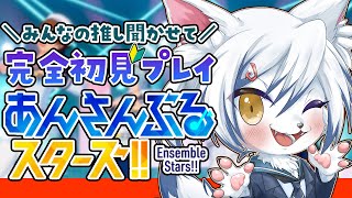 【#あんスタ】皆の推しの話聞かせて！【#参加型】
