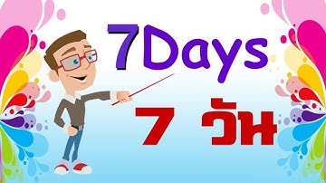 เพลง 1 สัปดาห์ มี 7 วัน |จันทร์ถึงอาทิตย์ ภาษาอังกฤษ #เพลงเด็ก