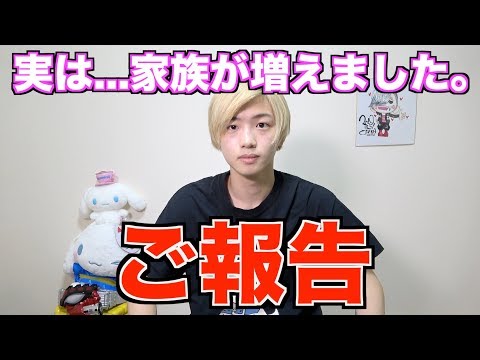 【ご報告】家族が増えました。