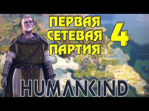 Видео: ⚔ Humankind ⚔ Первая сетевая партия ⚔ #4 - Византийская экспансия.