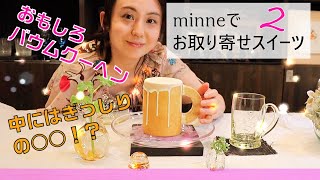 面白バウムクーヘン！中にはぎっしりの！　minneでスイーツお取り寄せ＃2　山形のお米100％使用　グルテンフリーのケーキ　お米の菓子工房コメル