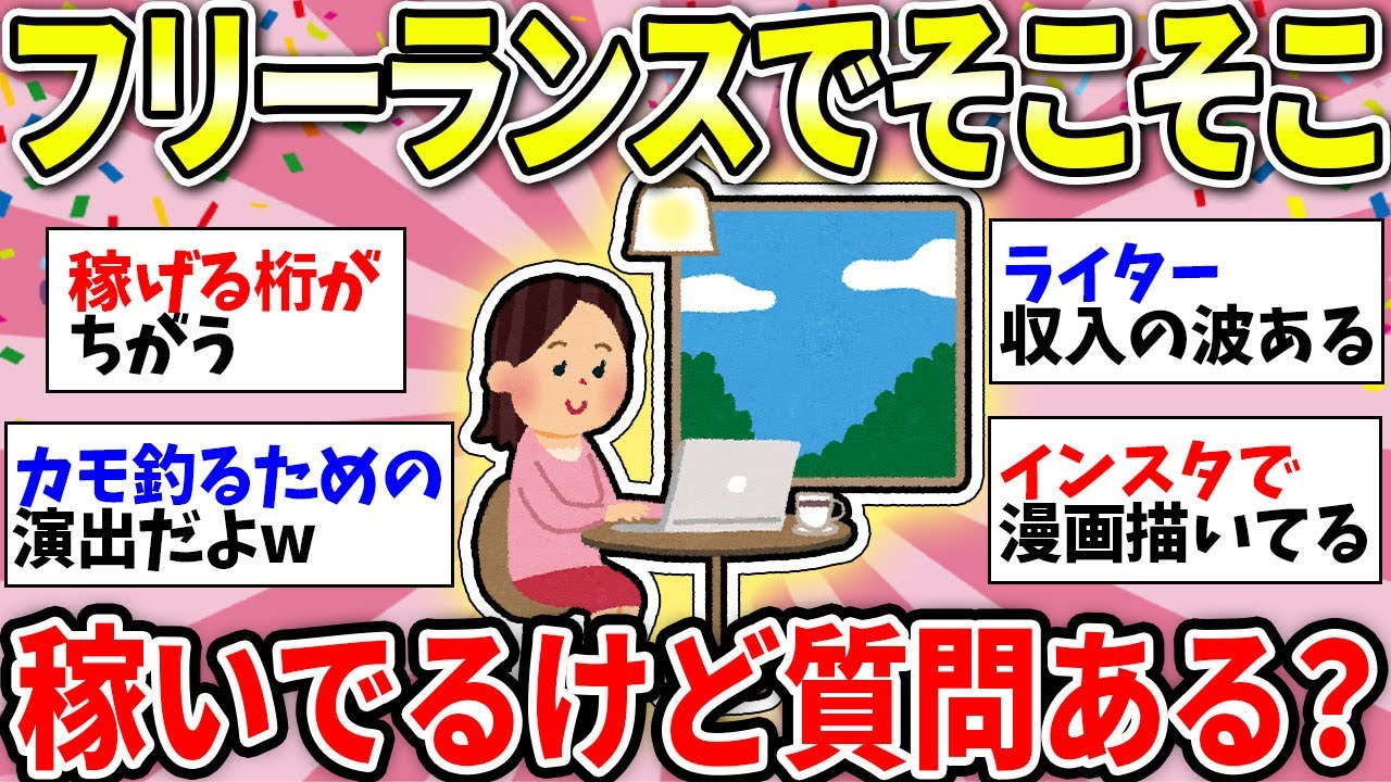 【ガルちゃん有益】フリーランスで稼いでいる人！何やってるか教えてww　副業にもおすすめ！？【ガルちゃん雑談】