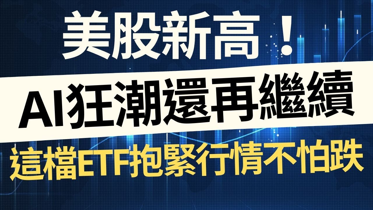 美股新高！AI狂潮還在繼續，這檔ETF讓你抱緊行情不怕跌