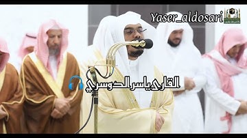 #صلاة_التراويح قبس من تلاوة فضيلة الشيخ أ.د. #ياسر_الدوسري بـ #المسجد_الحرام من ليلة 19 #رمضان💜🌙