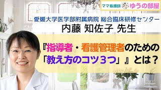 『愛媛大学医学部附属病院 総合臨床研修センター:内藤知佐子先生』指導者・看護管理者のための「教え方のコツ３つ」』とは？【ママ看護師ゆうの部屋:看護教員インタビュー】