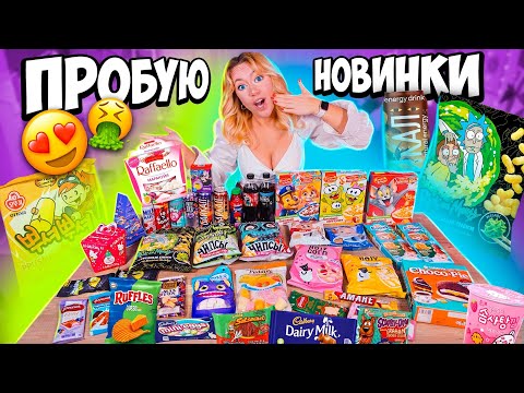 ПРОБУЮ ВСЕ НОВИНКИ ЕДЫ ИЗ МАГАЗИНОВ🥴 + Сладкие Новогодние подарки *СПАСИБО ЧТО ЖИВОЙ*