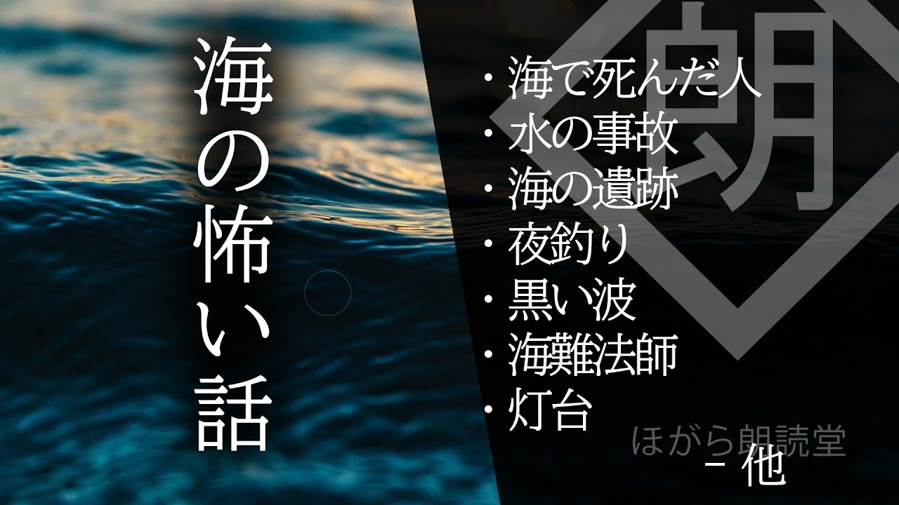 【朗読】海の怖い話・難