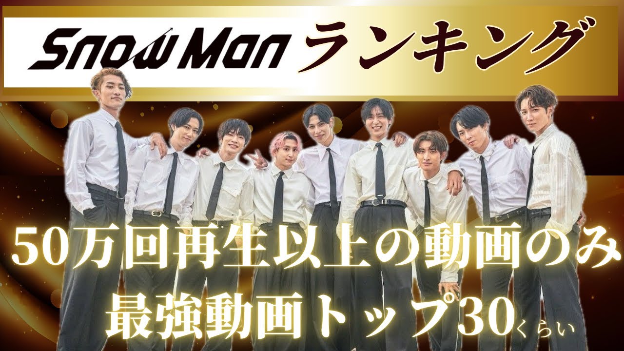 【人気ランキング】SnowMan 人気動画ランキング　栄光の1位は…‼︎ スノーマン　ランキング