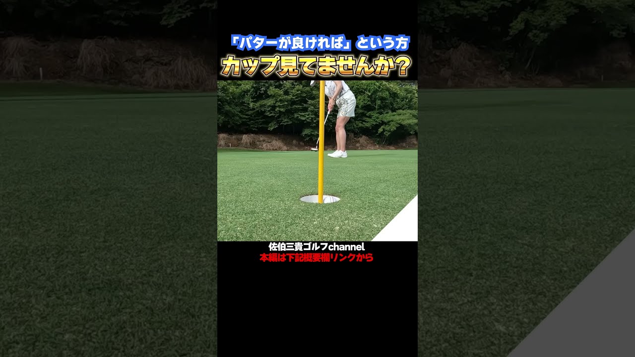 「パターさえ良ければ」という方はこれを徹底してみて