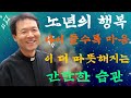 노년의 행복: 나이 들수록 마음이 더 따뜻해지는 간단한 습관