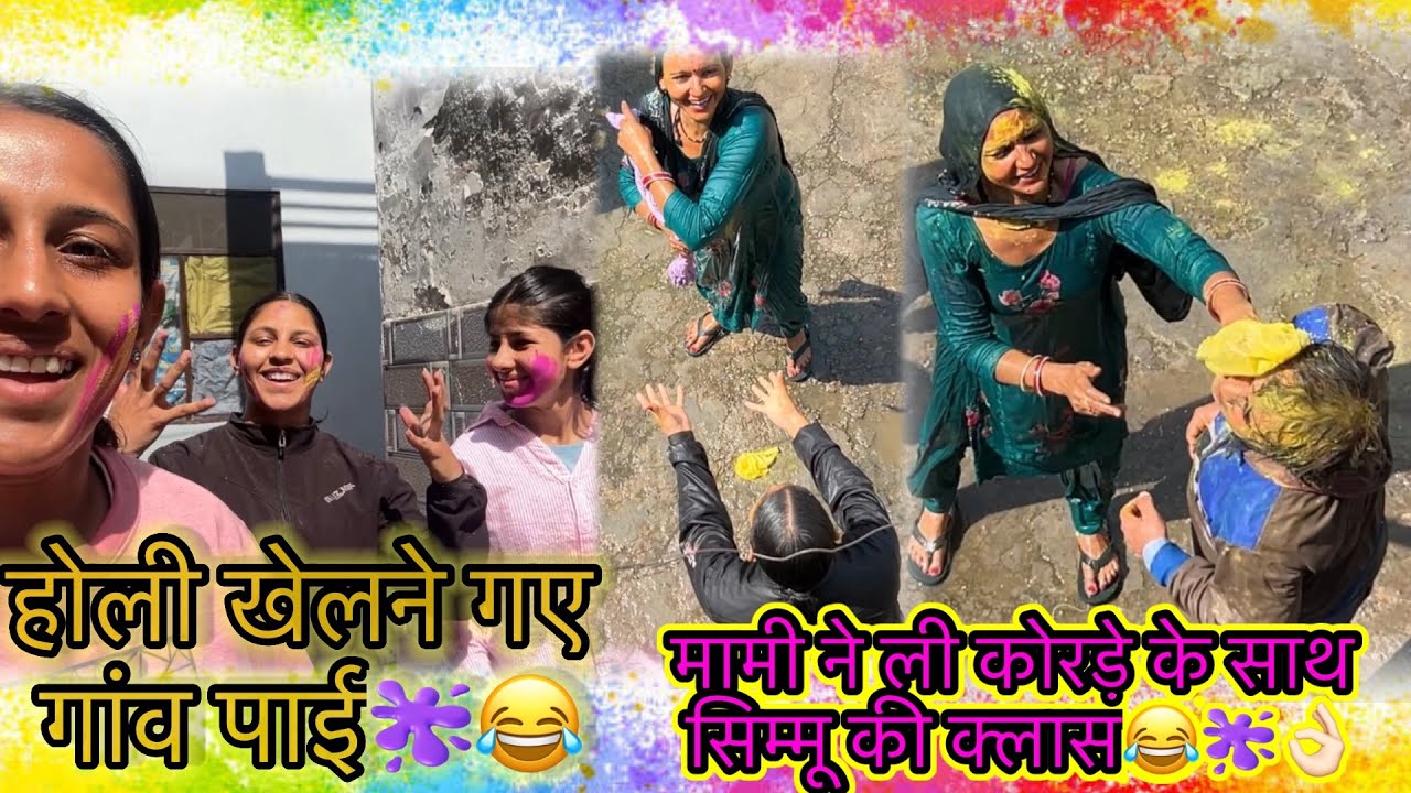 होली खेलने गए मामी के साथ और वहाँ गाने को लेकर सिमरन की लगी क्लास😂👌🏻🫟 #holi #tateeree #simranjaglan 