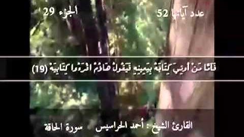 الشيخ أحمد الحراسيس سورة الحاقة