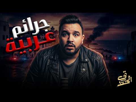 جرائم عربية و تونسية فضيعة !!
