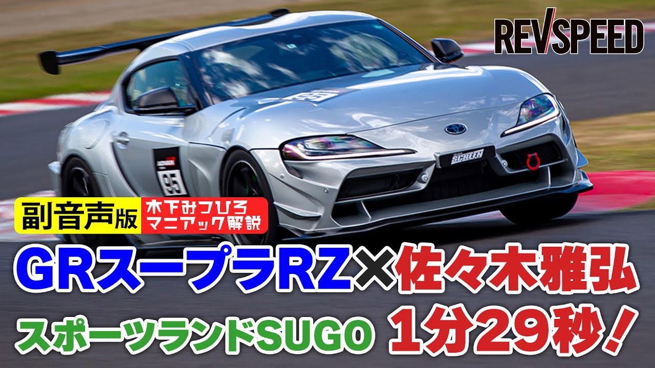 副音声版】GRスープラ×佐々木雅弘 SUGO 1分29秒 - YouTube