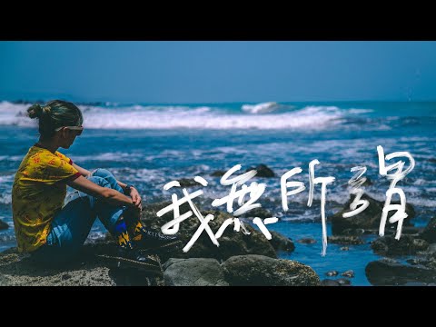 原子邦妮 Astro Bunny 【我無所謂】官方歌詞 MV (Lyric)