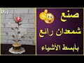 صنع شمعدان تحفة في منزلك بأدوات جد بسيطة / تزيين المنزل / Make a wonderful candlestick