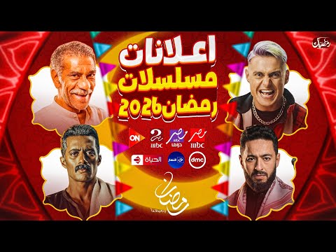 رسميا اعلانات جميع مسلسلات رمضان 2026 علي القنوات الفضائية كل المسلسلات