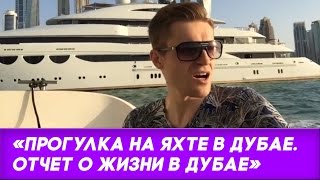 Иван Будько Прогулка на яхте в Дубае  Отчет о жизни в Дубае(Иван Будько рассказывает о своей жизни в Дубае после переезда. http://bit.ly/go-dubai-free бесплатный курс по переезду..., 2015-11-22T12:37:36.000Z)