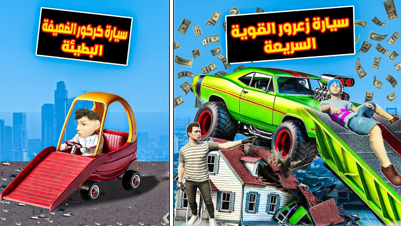 فلم قراند : سيارة زعرور السريعة ضد سيارة كركور البطيئة 🔥😱