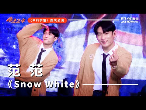 【直拍】《原子少年》范范 -  Snow White｜土星｜平行宇宙｜ @atomboyz4781  ｜ @NOWNEWScom  ​