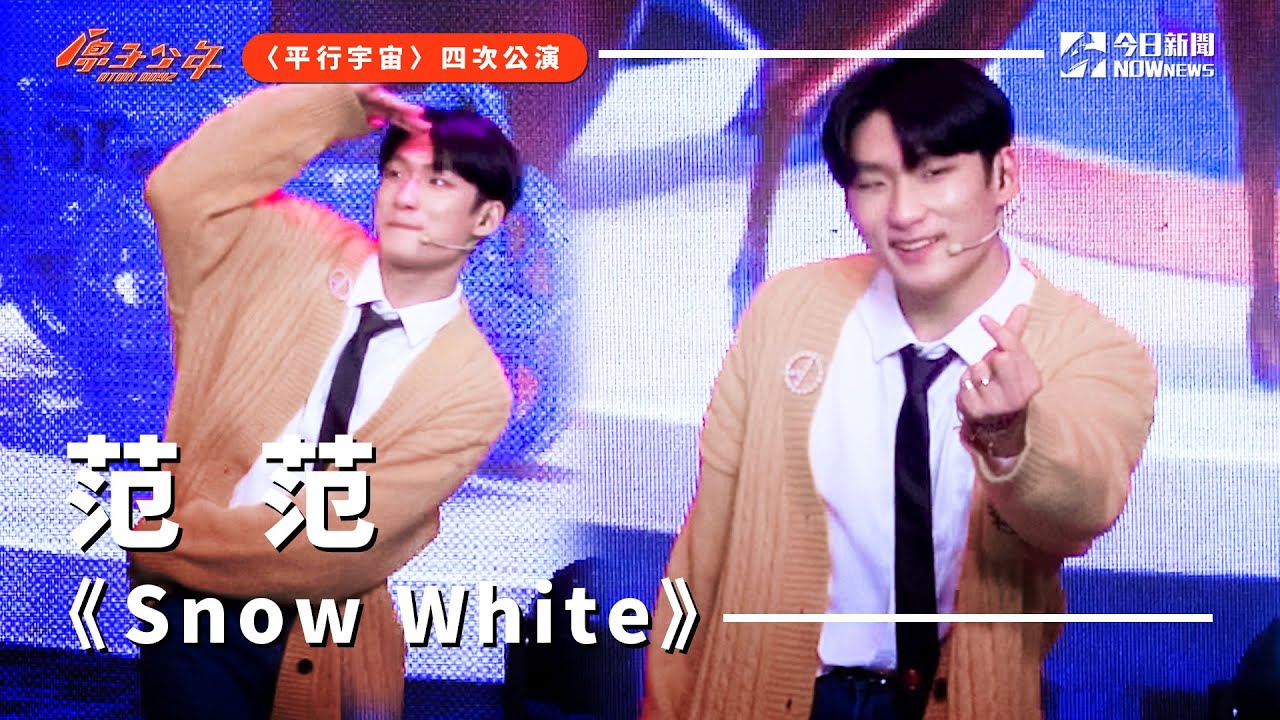 【直拍】《原子少年》范范 -  Snow White｜土星｜平行宇宙｜ @atomboyz4781  ｜ @NOWNEWScom  ​