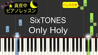 Only Holy - SixTONES【ピアノ練習曲】簡単・楽譜・ドレミ付き［ゆっくり］後半楽譜有りバージョン