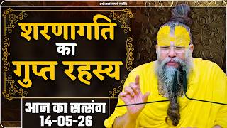 शरणागति का गुप्त रहस्य ! // 14/05/2026