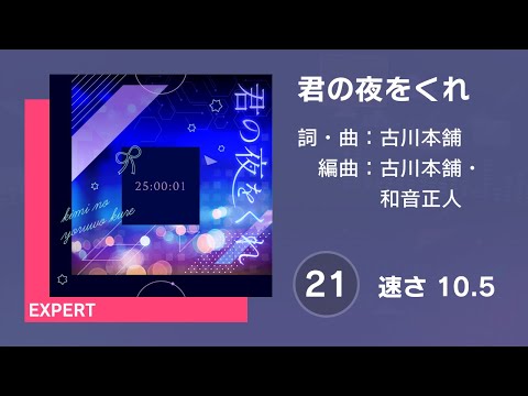 [プロセカ] 君の夜をくれ (EXPERT 21) 譜面確認 (速さ10.5)