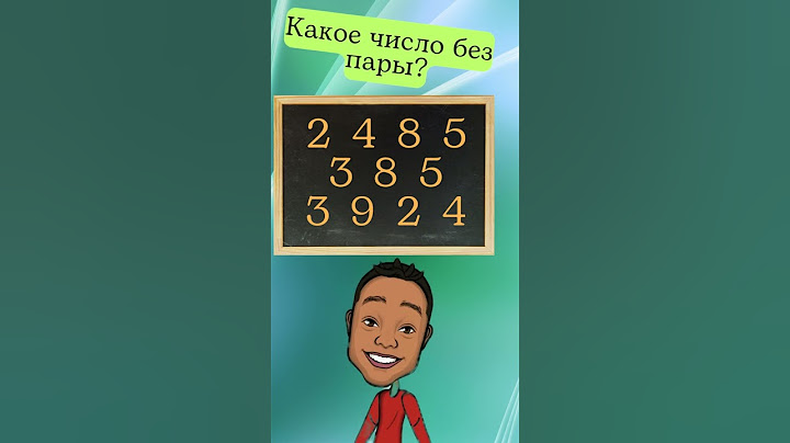 Найдите число без пары #Головоломки  #Загадки #ТестНаПсихику #IQTест