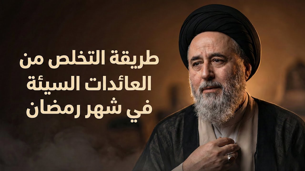 خطة عملية لترك العائدات السيئة خلال 30 يوم في شهر رمضان  | السيد مرتضى الشيرازي