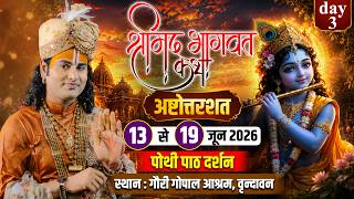 LIVE  - { DAY=3} अष्टोत्तरशत मूल पाठ= 15.06. 2026 अनिरुद्धाचार्य जी महाराज गौरी गोपाल आश्रम