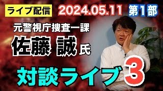 【ライブ配信】1部 元警視庁捜査一課 佐藤誠氏 対談ライブ3 【小川泰平の事件考察室】# 1437