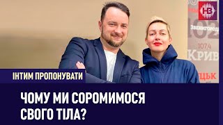 Чому ми соромимося свого тіла? | Інтим пропонувати